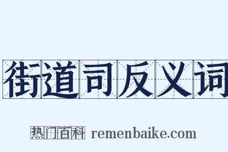 街道司反义词是什么意思的图片